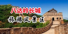 不要插了好深视频中国北京-八达岭长城旅游风景区