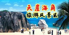 国产操操操海南三亚-天崖海角旅游风景区